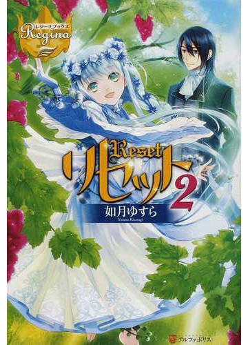 リセット ２の通販 如月 ゆすら レジーナブックス 紙の本 Honto本の通販ストア