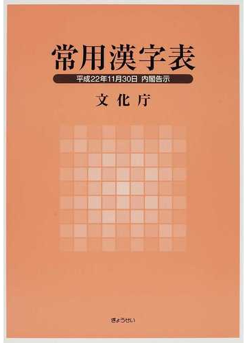 常用漢字表の通販 文化庁 紙の本 Honto本の通販ストア