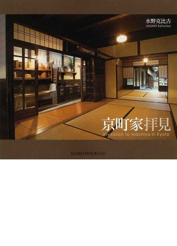 京町家拝見の通販 水野 克比古 紙の本 Honto本の通販ストア