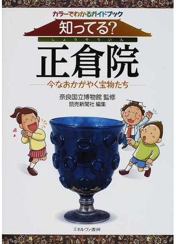 知ってる 正倉院 カラーでわかるガイドブック 今なおかがやく宝物たちの通販 奈良国立博物館 読売新聞社 紙の本 Honto本の通販ストア