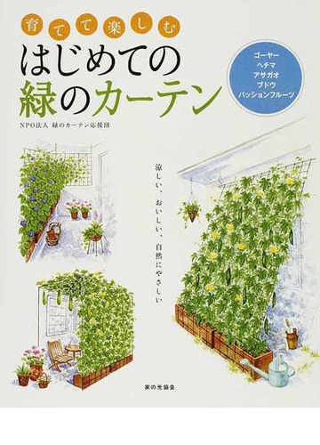 育てて楽しむはじめての緑のカーテン ゴーヤー ヘチマ アサガオ ブドウ パッションフルーツ 涼しい おいしい 自然にやさしいの通販 緑のカーテン応援団 紙の本 Honto本の通販ストア