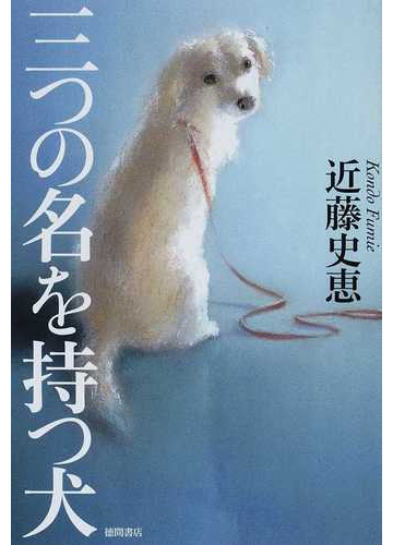 三つの名を持つ犬の通販 近藤 史恵 小説 Honto本の通販ストア