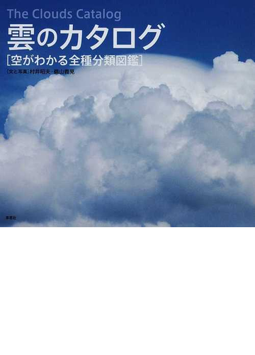 雲のカタログ 空がわかる全種分類図鑑の通販 村井 昭夫 鵜山 義晃 紙の本 Honto本の通販ストア 雲のカタログ 空がわかる全種分類図鑑の通販 村井 昭夫 鵜山 義晃 紙の本 Honto本の通販ストア