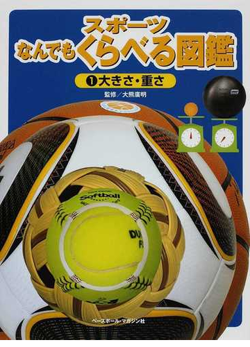 スポーツなんでもくらべる図鑑 １ 大きさ 重さの通販 大熊 廣明 紙の本 Honto本の通販ストア
