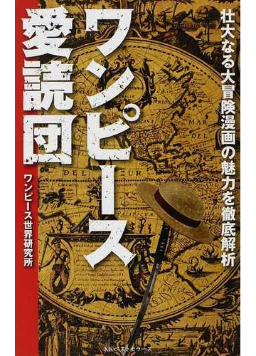 ワンピース愛読団 壮大なる大冒険漫画の魅力を徹底解析の通販 ワンピース世界研究所 コミック Honto本の通販ストア