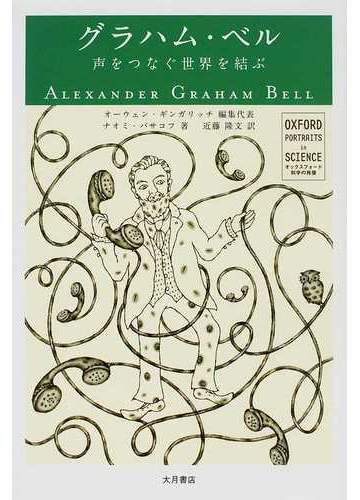 グラハム ベル 声をつなぐ世界を結ぶの通販 ナオミ パサコフ 近藤 隆文 紙の本 Honto本の通販ストア
