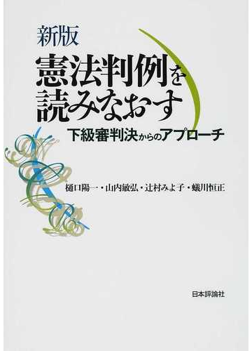 憲法判例を読みなおす 下級審判決からのアプローチ 新版の通販 樋口 陽一 山内 敏弘 紙の本 Honto本の通販ストア