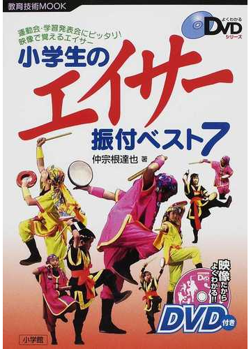 小学生のエイサー振付ベスト７ 運動会 学習発表会にピッタリ 映像で覚えるエイサーの通販 仲宗根 達也 教育技術mook 紙の本 Honto本の通販ストア