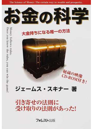 お金の科学 大金持ちになる唯一の方法 引き寄せの法則に受け取りの法則があった の通販 ジェームス スキナー 紙の本 Honto本の通販ストア