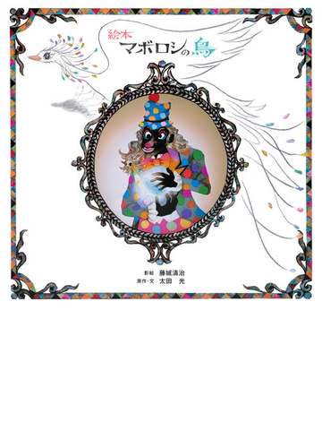 絵本マボロシの鳥の通販 藤城 清治 太田 光 紙の本 Honto本の通販ストア