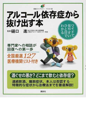アルコール依存症から抜け出す本 イラスト版の通販 樋口 進 健康ライブラリー 紙の本 Honto本の通販ストア