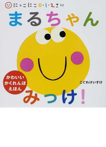 まるちゃんみっけ かわいいかくれんぼえほんの通販 こぐれ けいすけ 紙の本 Honto本の通販ストア