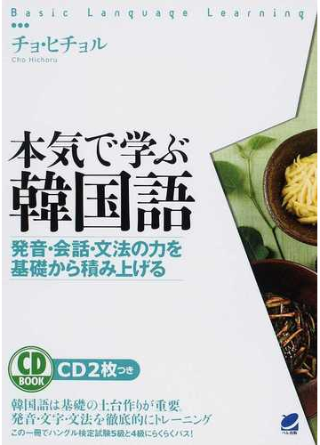 本気で学ぶ韓国語 発音 会話 文法の力を基礎から積み上げるの通販 チョ ヒチョル 紙の本 Honto本の通販ストア