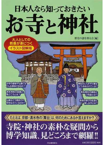 日本人なら知っておきたいお寺と神社 イラスト図解版 大人としての教養が身につくの通販 歴史の謎を探る会 紙の本 Honto本の通販ストア