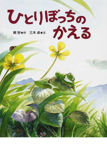 ひとりぼっちのかえるの通販 興安 三木 卓 紙の本 Honto本の通販ストア