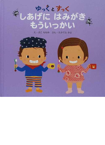 ゆっくとすっく しあげにはみがきもういっかいの通販 さこ ももみ たかてら かよ 紙の本 Honto本の通販ストア