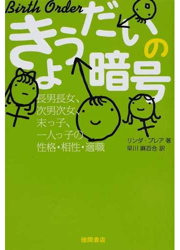 きょうだいの暗号 長男長女 次男次女 末っ子 一人っ子の性格 相性 適職の通販 リンダ ブレア 早川 麻百合 紙の本 Honto本の通販ストア