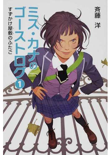 ミス カナのゴーストログ １ すずかけ屋敷のふたごの通販 斉藤 洋 紙の本 Honto本の通販ストア