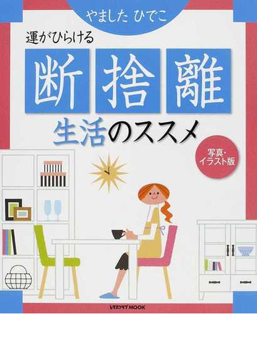 運がひらける断捨離生活のススメ 写真 イラスト版の通販 やました ひでこ レタスクラブmook 紙の本 Honto本の通販ストア