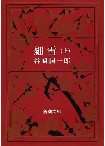 細雪 改版 上の通販 谷崎 潤一郎 新潮文庫 紙の本 Honto本の通販ストア