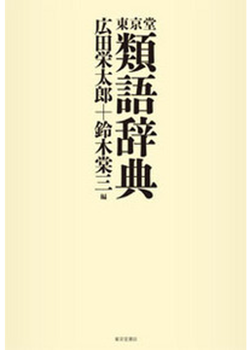 東京堂類語辞典の通販 広田 栄太郎 鈴木 棠三 紙の本 Honto本の通販ストア