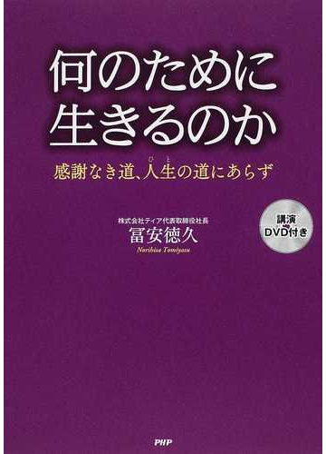 何のために生きるのか 感謝なき道 人生の道にあらずの通販 冨安 徳久 紙の本 Honto本の通販ストア