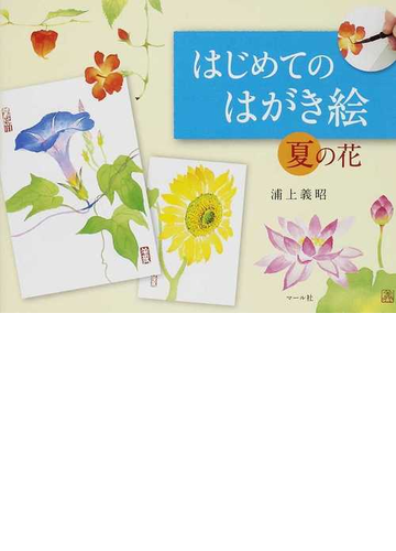 はじめてのはがき絵 夏の花の通販 浦上 義昭 紙の本 Honto本の通販ストア