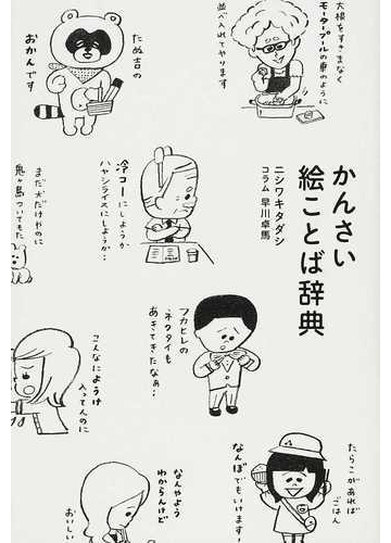 かんさい絵ことば辞典の通販 ニシワキ タダシ 早川 卓馬 紙の本 Honto本の通販ストア