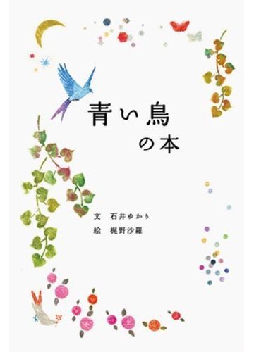 青い鳥の本の通販 石井 ゆかり 梶野 沙羅 紙の本 Honto本の通販ストア