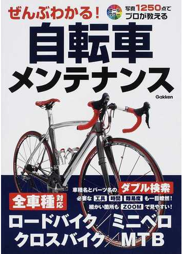 ぜんぶわかる！自転車メンテナンス 写真１２５０点でプロが教える 全車種対応 ロードバイク・ミニベロ クロスバイク・ＭＴＢ