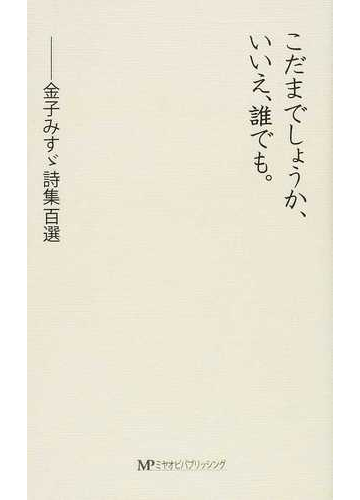 こだまでしょうか いいえ 誰でも 金子みすゞ詩集百選の通販 金子 みすゞ 小説 Honto本の通販ストア