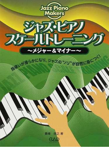 ジャズ ピアノスケールトレーニング メジャー マイナーの通販 貴峰 啓之 紙の本 Honto本の通販ストア