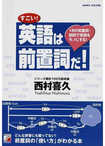 すごい 英語は前置詞だ １８の前置詞 副詞で英語をモノにする の通販 西村 喜久 紙の本 Honto本の通販ストア