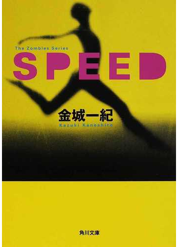 ｓｐｅｅｄの通販 金城 一紀 角川文庫 小説 Honto本の通販ストア