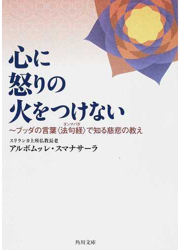 心に怒りの火をつけない ブッダの言葉 法句経 で知る慈悲の教えの通販 アルボムッレ スマナサーラ 角川文庫 紙の本 Honto本の通販ストア