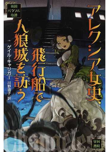 アレクシア女史 飛行船で人狼城を訪うの通販 ゲイル キャリガー 川野 靖子 ハヤカワ文庫 Ft 紙の本 Honto本の通販ストア