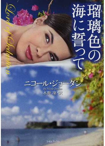瑠璃色の海に誓っての通販 ニコール ジョーダン 水野 凛 ライムブックス 紙の本 Honto本の通販ストア
