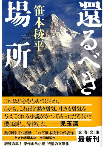 還るべき場所の通販 笹本 稜平 文春文庫 紙の本 Honto本の通販ストア