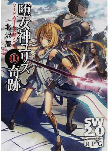 堕女神ユリスの奇跡の通販 北沢 慶 富士見ドラゴンブック 紙の本 Honto本の通販ストア