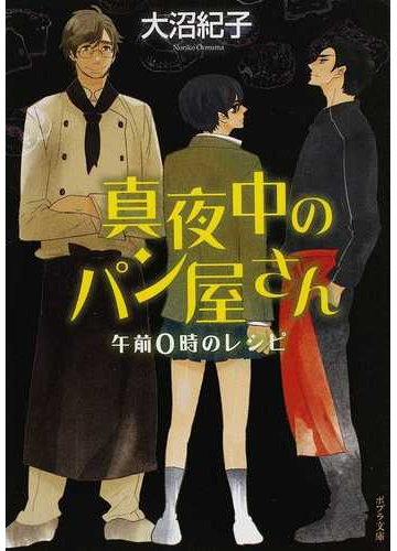 真夜中のパン屋さん 午前０時のレシピの通販 大沼 紀子 ポプラ文庫 紙の本 Honto本の通販ストア