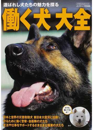 働く犬大全 選ばれし犬たちの魅力を探るの通販 イカロスmook 紙の本 Honto本の通販ストア