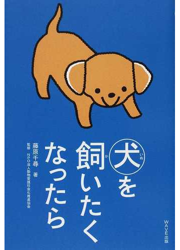 犬を飼いたい と子どもが言ったら 親子で読むペットの本 Hontoブックツリー 犬を飼いたい と子どもが言ったら 親子で読むペットの本 Hontoブックツリー
