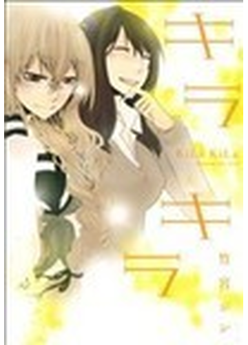 キラキラの通販 竹宮 ジン コミック Honto本の通販ストア