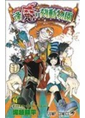 逢魔ケ刻動物園 ４ ジャンプ コミックス の通販 堀越 耕平 ジャンプコミックス コミック Honto本の通販ストア