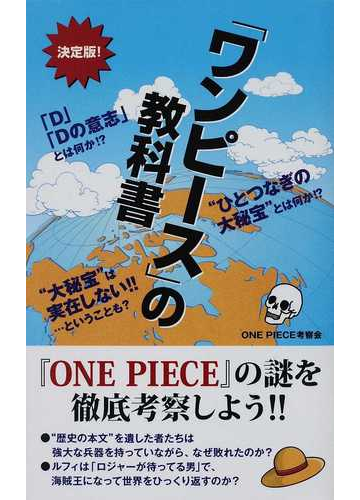 ワンピース の教科書 決定版 の通販 ｏｎｅ ｐｉｅｃｅ考察会 コミック Honto本の通販ストア