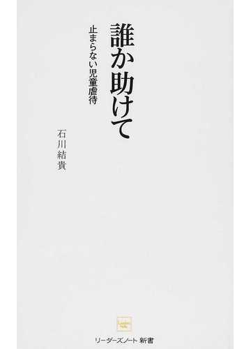 誰か助けて 止まらない児童虐待の通販 石川 結貴 紙の本 Honto本の通販ストア