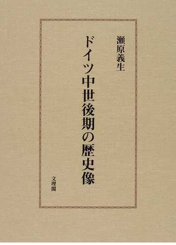 本 雑誌 ドイツ中世後期の歴史像 瀬原義生 著 単行本 ムック ヨーロッパ史 最新の納期情報をリンク先よりご確認下さい Pc スマホ 商品ページのリンク先より確認しました Gruporpf Com Br