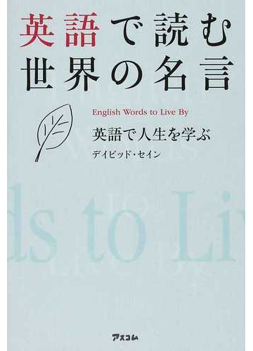 英語で読む世界の名言 英語で人生を学ぶの通販 デイビッド セイン 紙の本 Honto本の通販ストア