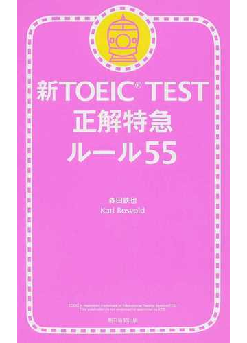 新ｔｏｅｉｃ ｔｅｓｔ正解特急ルール５５の通販 森田 鉄也 カール ロズボルド 紙の本 Honto本の通販ストア