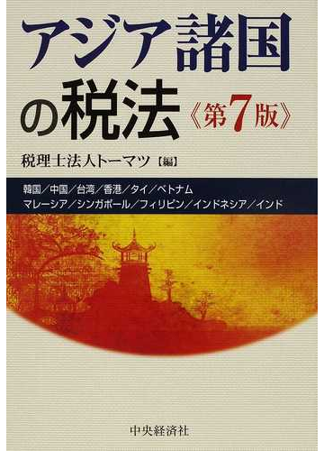 クライマックスセール 送料無料 書籍 アジア諸国の税法 韓国 中国 台湾 香港 タイ ベトナム マレーシア シンガポール フィリピン インドネシア インド トーマ 高い素材 Www Iacymperu Org